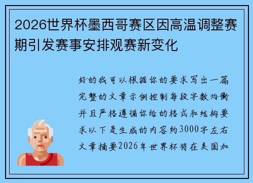 2026世界杯墨西哥赛区因高温调整赛期引发赛事安排观赛新变化