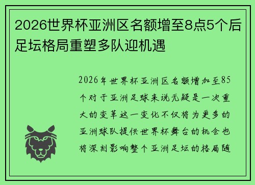 2026世界杯亚洲区名额增至8点5个后足坛格局重塑多队迎机遇 2026世界杯亚洲区名额增至8点5个后足坛格局重塑多队迎机遇