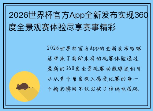 2026世界杯官方App全新发布实现360度全景观赛体验尽享赛事精彩