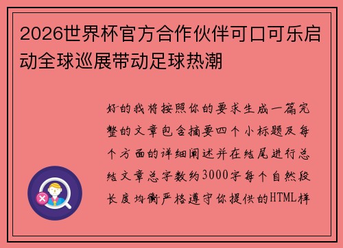 2026世界杯官方合作伙伴可口可乐启动全球巡展带动足球热潮