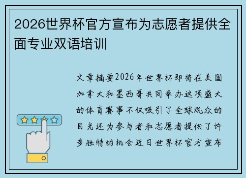 2026世界杯官方宣布为志愿者提供全面专业双语培训 2026世界杯官方宣布为志愿者提供全面专业双语培训