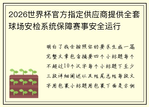 2026世界杯官方指定供应商提供全套球场安检系统保障赛事安全运行