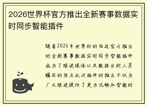 2026世界杯官方推出全新赛事数据实时同步智能插件