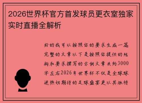 2026世界杯官方首发球员更衣室独家实时直播全解析