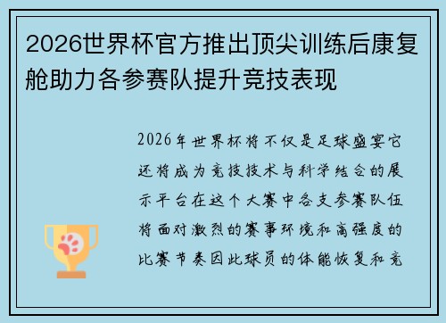 2026世界杯官方推出顶尖训练后康复舱助力各参赛队提升竞技表现