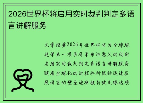 2026世界杯将启用实时裁判判定多语言讲解服务