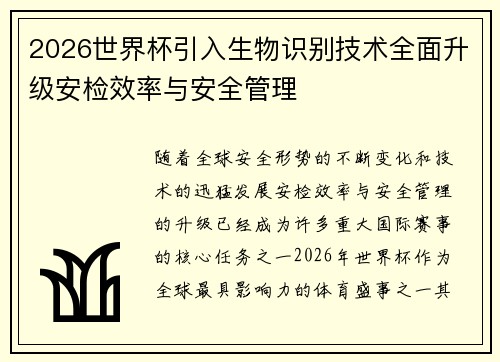 2026世界杯引入生物识别技术全面升级安检效率与安全管理
