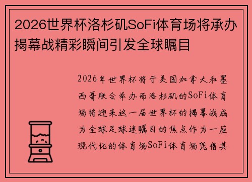 2026世界杯洛杉矶SoFi体育场将承办揭幕战精彩瞬间引发全球瞩目