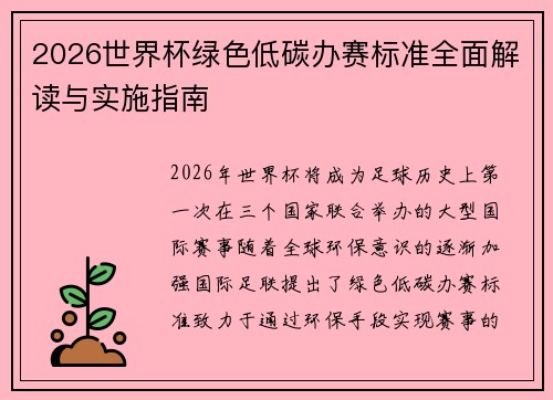 2026世界杯绿色低碳办赛标准全面解读与实施指南