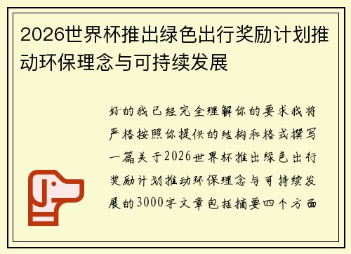 2026世界杯推出绿色出行奖励计划推动环保理念与可持续发展