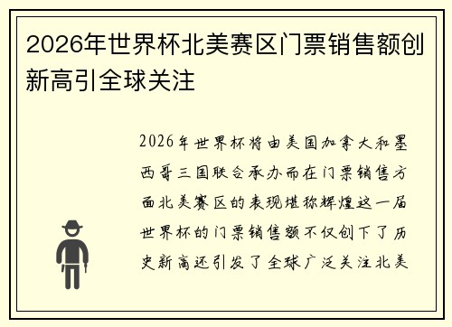 2026年世界杯北美赛区门票销售额创新高引全球关注
