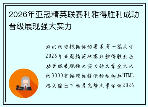 2026年亚冠精英联赛利雅得胜利成功晋级展现强大实力