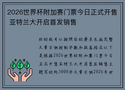 2026世界杯附加赛门票今日正式开售 亚特兰大开启首发销售