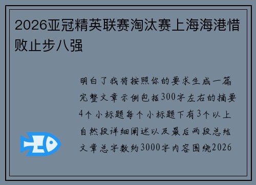 2026亚冠精英联赛淘汰赛上海海港惜败止步八强