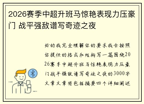 2026赛季中超升班马惊艳表现力压豪门 战平强敌谱写奇迹之夜