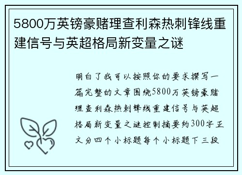 5800万英镑豪赌理查利森热刺锋线重建信号与英超格局新变量之谜