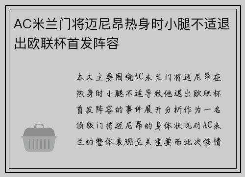 AC米兰门将迈尼昂热身时小腿不适退出欧联杯首发阵容