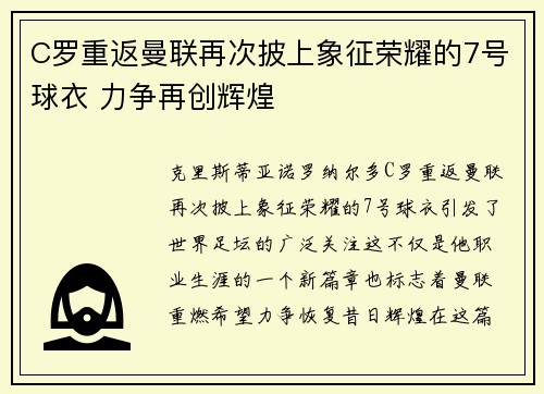 C罗重返曼联再次披上象征荣耀的7号球衣 力争再创辉煌