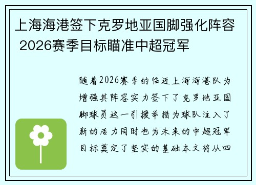 上海海港签下克罗地亚国脚强化阵容 2026赛季目标瞄准中超冠军