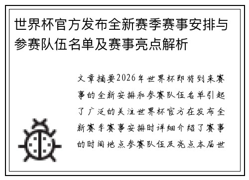 世界杯官方发布全新赛季赛事安排与参赛队伍名单及赛事亮点解析