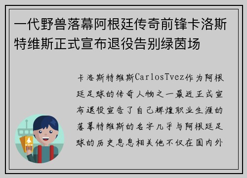 一代野兽落幕阿根廷传奇前锋卡洛斯特维斯正式宣布退役告别绿茵场