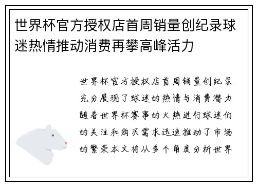 世界杯官方授权店首周销量创纪录球迷热情推动消费再攀高峰活力