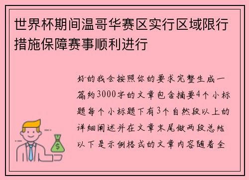 世界杯期间温哥华赛区实行区域限行措施保障赛事顺利进行