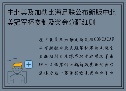 中北美及加勒比海足联公布新版中北美冠军杯赛制及奖金分配细则