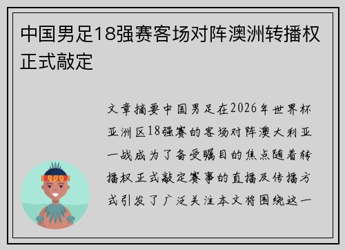 中国男足18强赛客场对阵澳洲转播权正式敲定