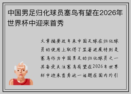 中国男足归化球员塞鸟有望在2026年世界杯中迎来首秀
