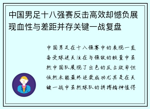 中国男足十八强赛反击高效却憾负展现血性与差距并存关键一战复盘