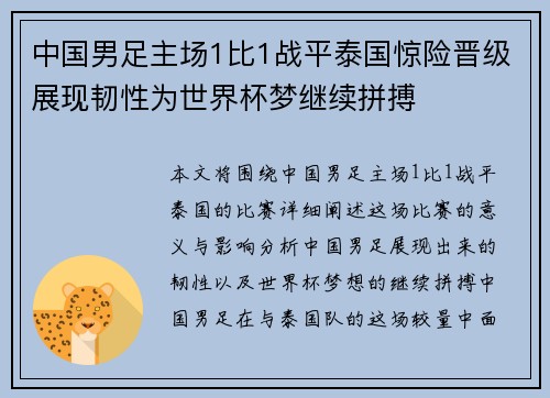中国男足主场1比1战平泰国惊险晋级展现韧性为世界杯梦继续拼搏