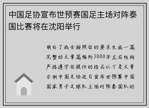中国足协宣布世预赛国足主场对阵泰国比赛将在沈阳举行