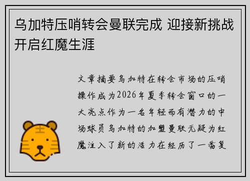 乌加特压哨转会曼联完成 迎接新挑战开启红魔生涯
