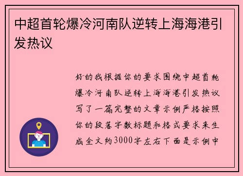 中超首轮爆冷河南队逆转上海海港引发热议
