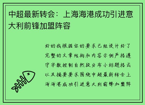 中超最新转会：上海海港成功引进意大利前锋加盟阵容
