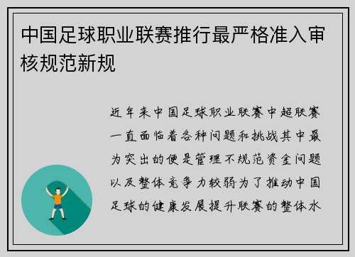 中国足球职业联赛推行最严格准入审核规范新规
