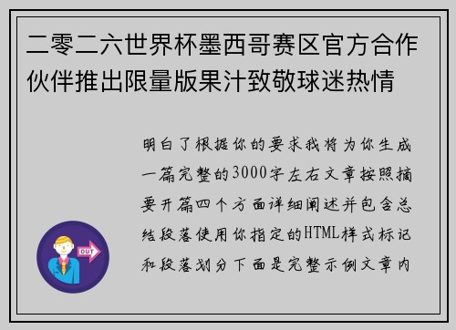 二零二六世界杯墨西哥赛区官方合作伙伴推出限量版果汁致敬球迷热情 二零二六世界杯墨西哥赛区官方合作伙伴推出限量版果汁致敬球迷热情