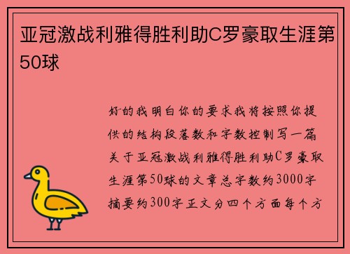 亚冠激战利雅得胜利助C罗豪取生涯第50球