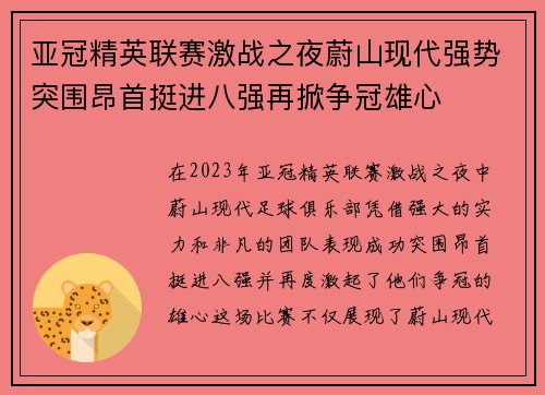 亚冠精英联赛激战之夜蔚山现代强势突围昂首挺进八强再掀争冠雄心