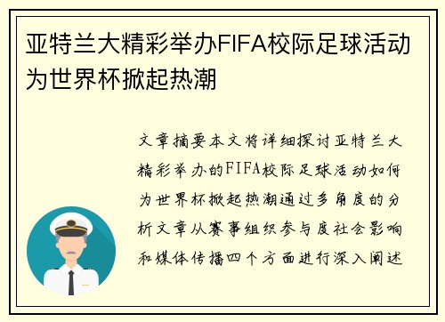 亚特兰大精彩举办FIFA校际足球活动为世界杯掀起热潮