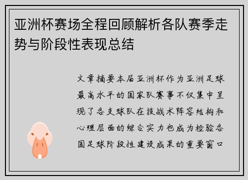 亚洲杯赛场全程回顾解析各队赛季走势与阶段性表现总结