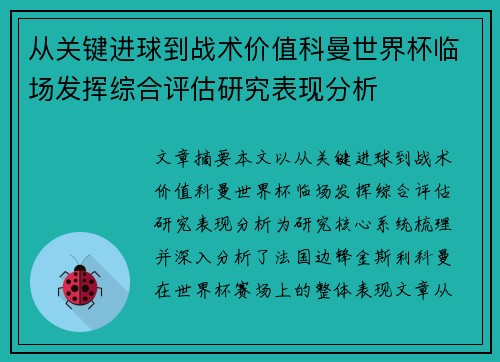 从关键进球到战术价值科曼世界杯临场发挥综合评估研究表现分析