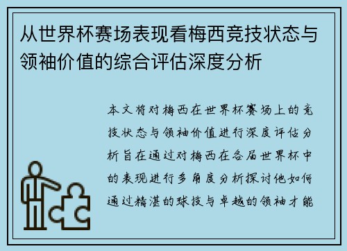 从世界杯赛场表现看梅西竞技状态与领袖价值的综合评估深度分析