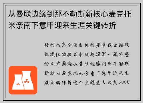 从曼联边缘到那不勒斯新核心麦克托米奈南下意甲迎来生涯关键转折