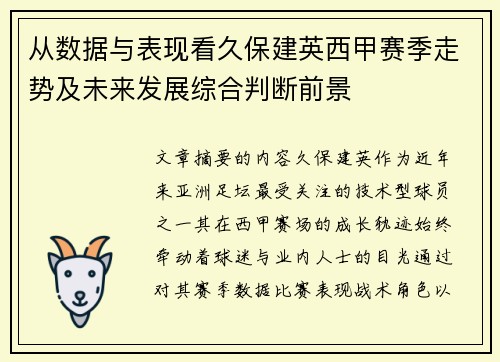从数据与表现看久保建英西甲赛季走势及未来发展综合判断前景