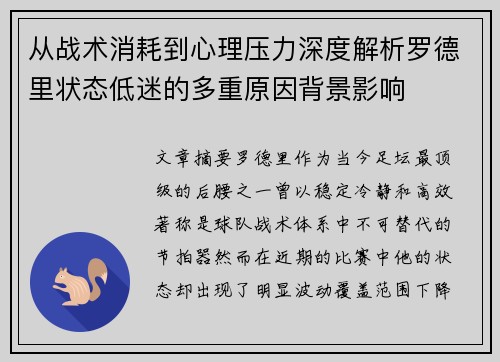从战术消耗到心理压力深度解析罗德里状态低迷的多重原因背景影响 从战术消耗到心理压力深度解析罗德里状态低迷的多重原因背景影响
