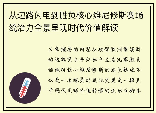 从边路闪电到胜负核心维尼修斯赛场统治力全景呈现时代价值解读