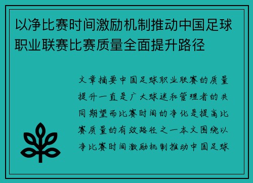 以净比赛时间激励机制推动中国足球职业联赛比赛质量全面提升路径