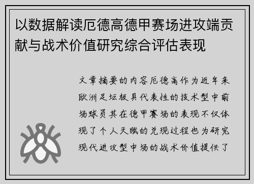 以数据解读厄德高德甲赛场进攻端贡献与战术价值研究综合评估表现